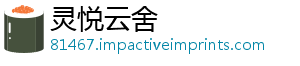 灵悦云舍
